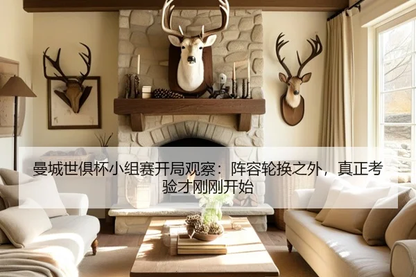 曼城世俱杯小组赛开局观察：阵容轮换之外，真正考验才刚刚开始 | kaiyun